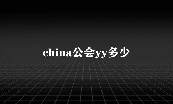 china公会yy多少