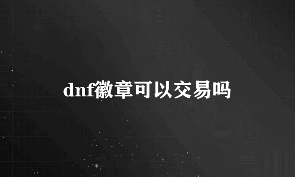 dnf徽章可以交易吗