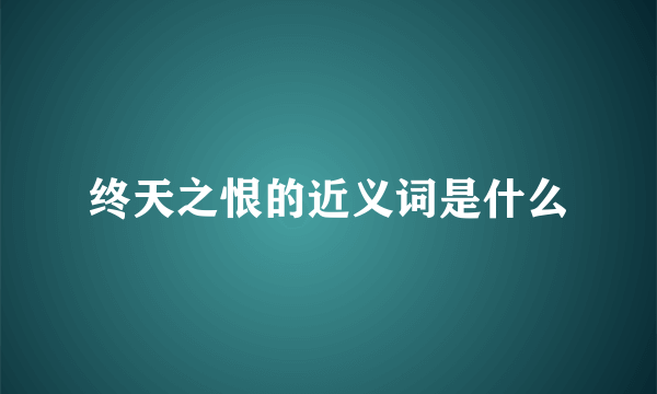 终天之恨的近义词是什么