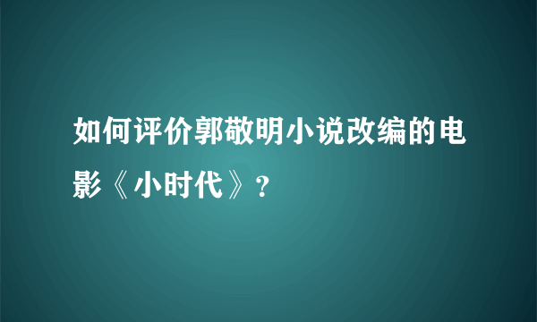 如何评价郭敬明小说改编的电影《小时代》？