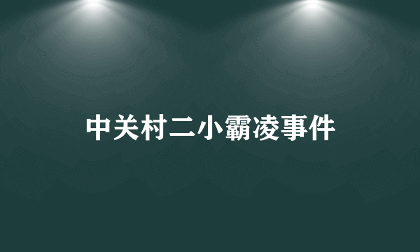 中关村二小霸凌事件