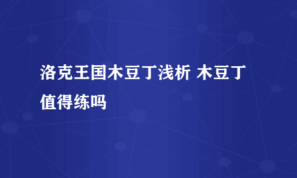 洛克王国木豆丁浅析 木豆丁值得练吗