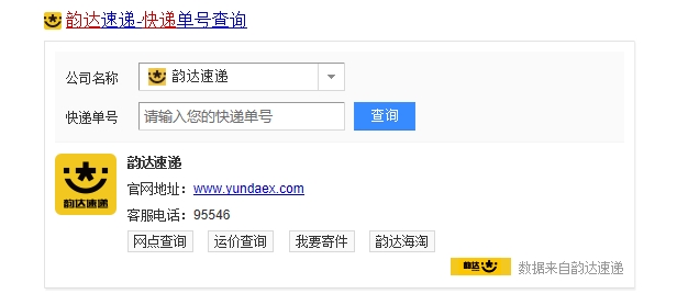 韵达快递单号跟踪查询