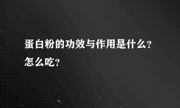 蛋白粉的功效与作用是什么？怎么吃？