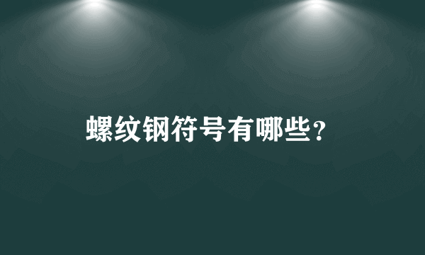 螺纹钢符号有哪些？