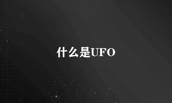 什么是UFO