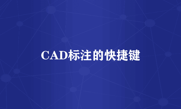 CAD标注的快捷键