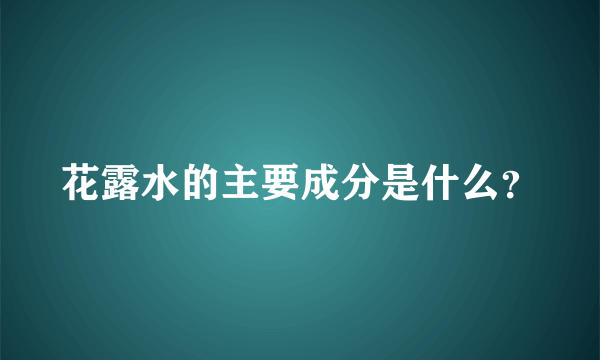 花露水的主要成分是什么？