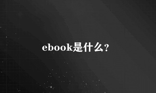 ebook是什么？