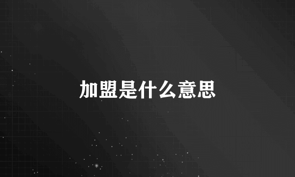 加盟是什么意思