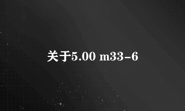 关于5.00 m33-6