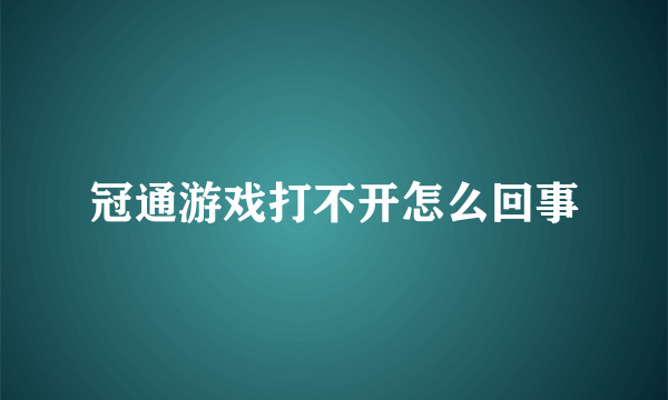 冠通游戏打不开怎么回事