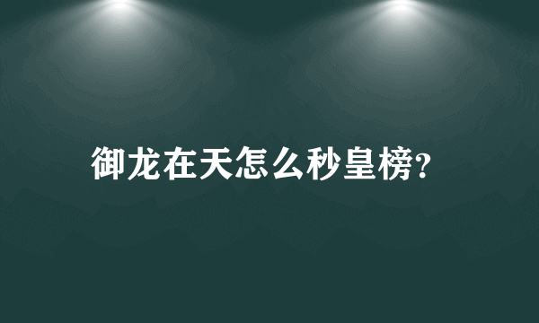 御龙在天怎么秒皇榜？