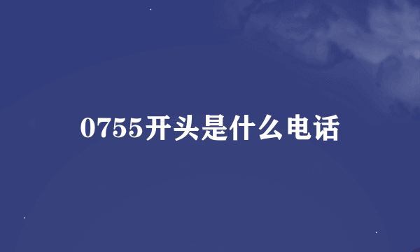 0755开头是什么电话