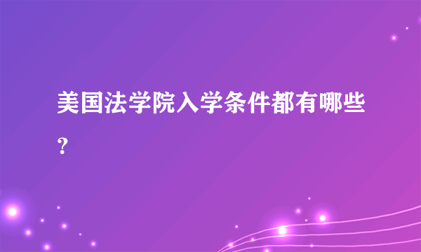 美国法学院入学条件都有哪些？