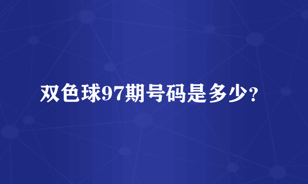 双色球97期号码是多少？