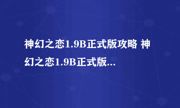 神幻之恋1.9B正式版攻略 神幻之恋1.9B正式版隐藏英雄密码