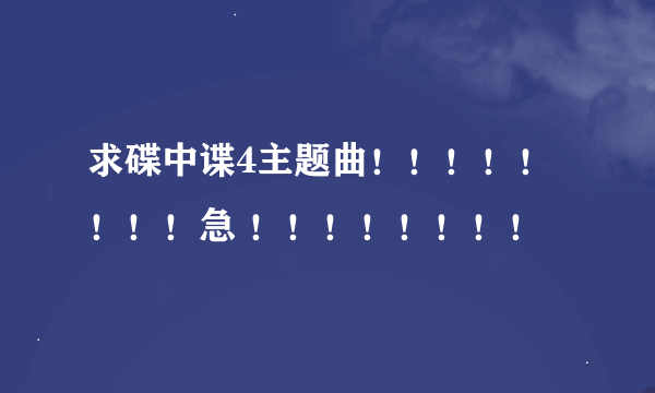 求碟中谍4主题曲！！！！！！！！急 ！！！！！！！！