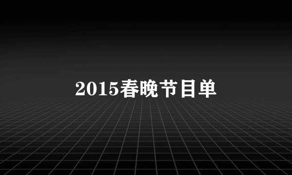 2015春晚节目单