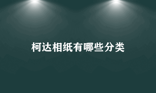 柯达相纸有哪些分类