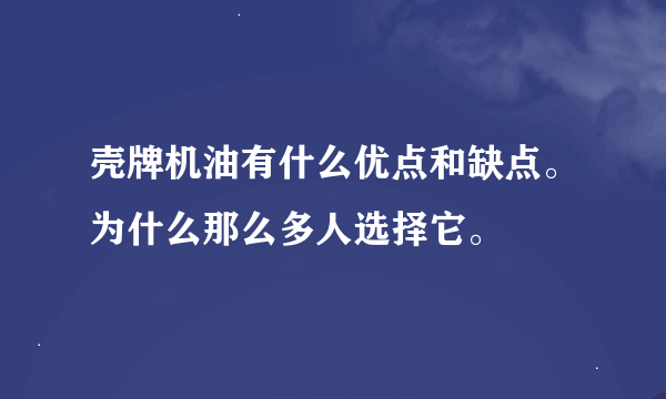 壳牌机油有什么优点和缺点。为什么那么多人选择它。