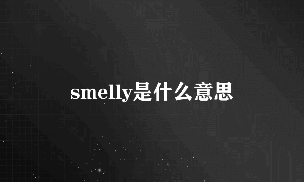 smelly是什么意思