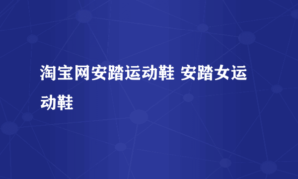 淘宝网安踏运动鞋 安踏女运动鞋