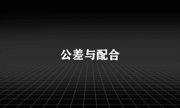 公差与配合