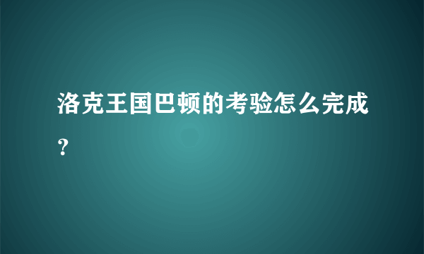 洛克王国巴顿的考验怎么完成？