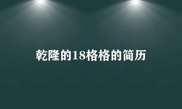 乾隆的18格格的简历