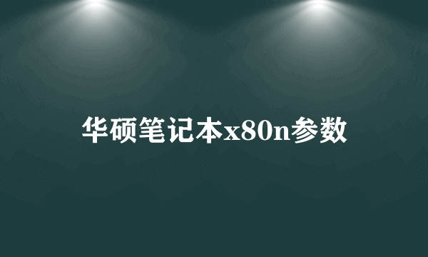 华硕笔记本x80n参数