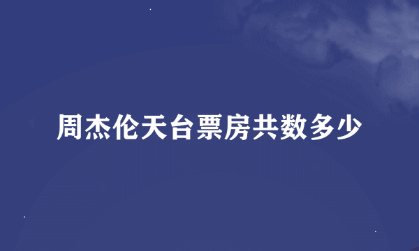 周杰伦天台票房共数多少