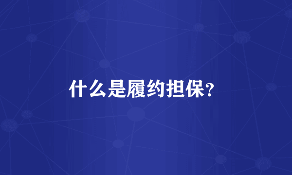 什么是履约担保？