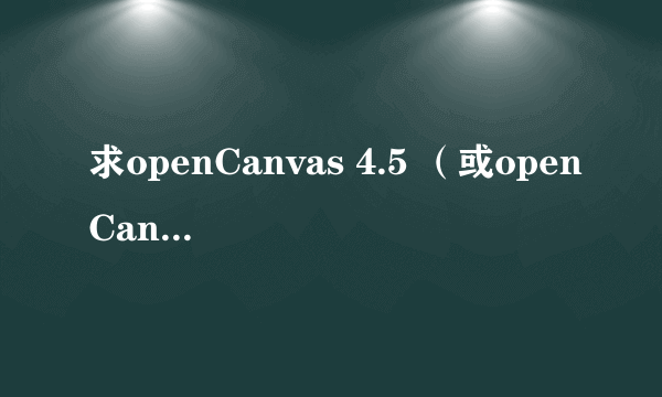 求openCanvas 4.5 （或openCanvas4 plus）的序列号，在线等