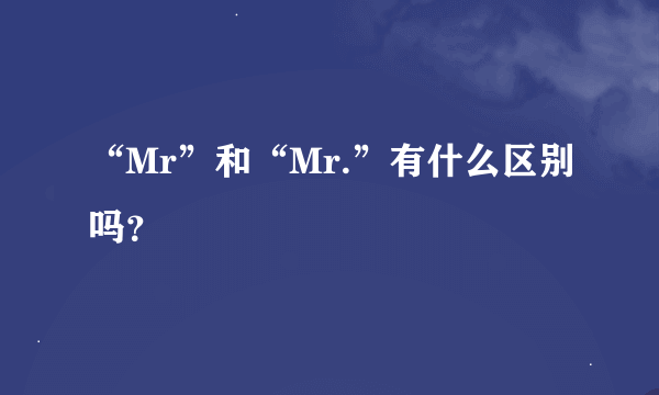 “Mr”和“Mr.”有什么区别吗？