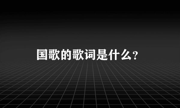 国歌的歌词是什么？