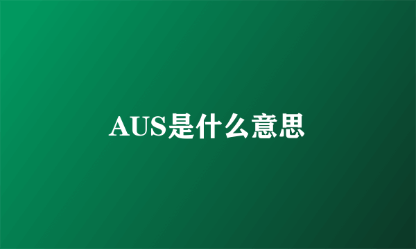 AUS是什么意思