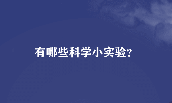 有哪些科学小实验？