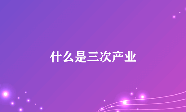 什么是三次产业