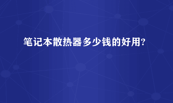 笔记本散热器多少钱的好用?