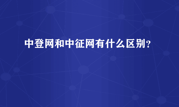 中登网和中征网有什么区别？