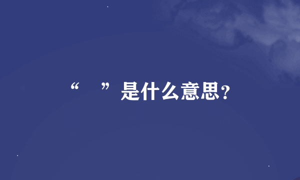 “鶸”是什么意思？