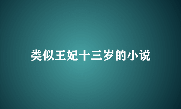 类似王妃十三岁的小说