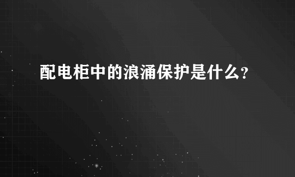 配电柜中的浪涌保护是什么？