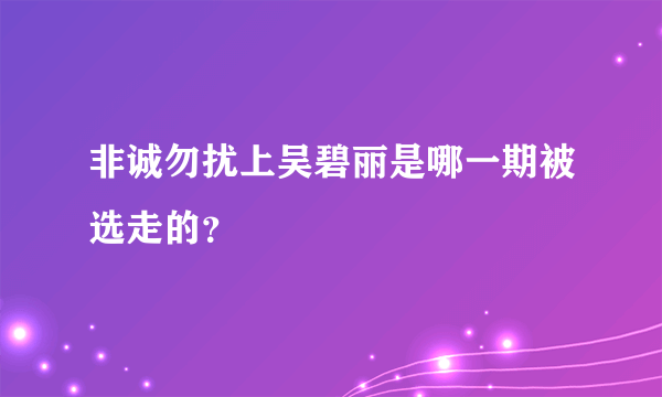 非诚勿扰上吴碧丽是哪一期被选走的？