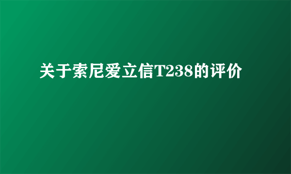 关于索尼爱立信T238的评价