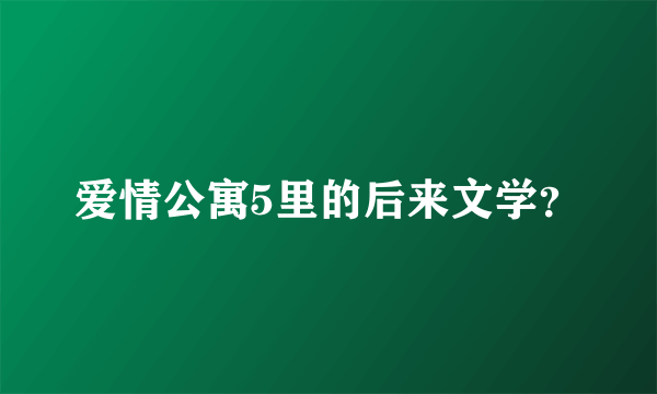 爱情公寓5里的后来文学？