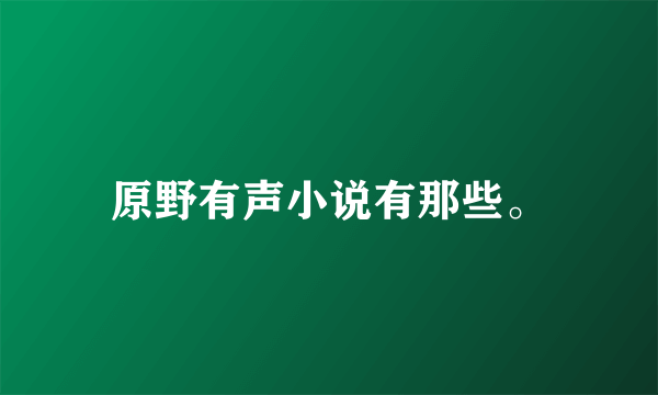 原野有声小说有那些。