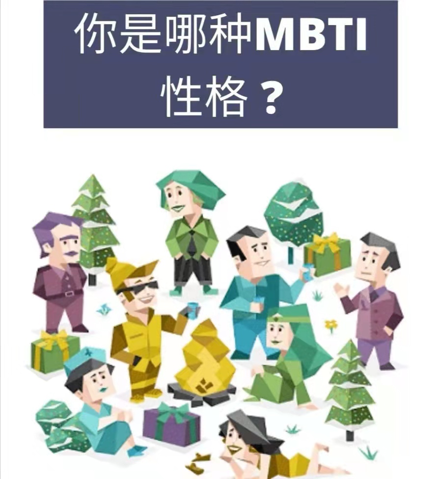 16型人格(MBTI)是什么？