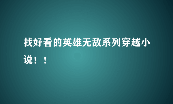 找好看的英雄无敌系列穿越小说！！